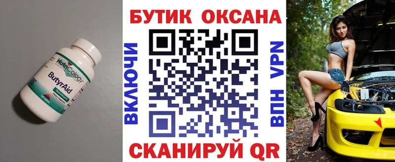 БУТИРАТ Butirat  Облучье 
